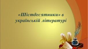 Українська література у другій половині ХХ століття
