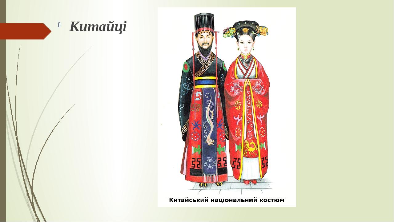 Китайці