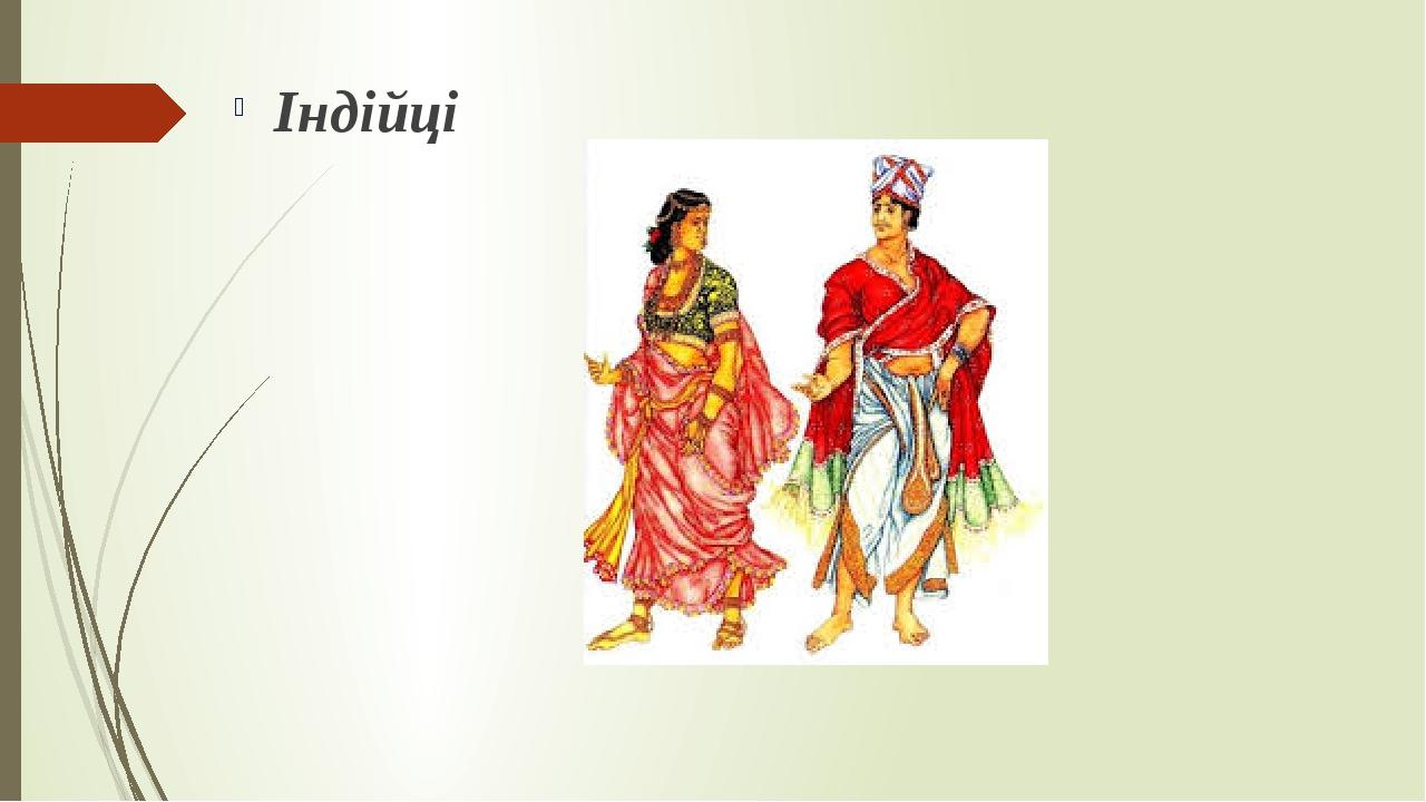 Індійці