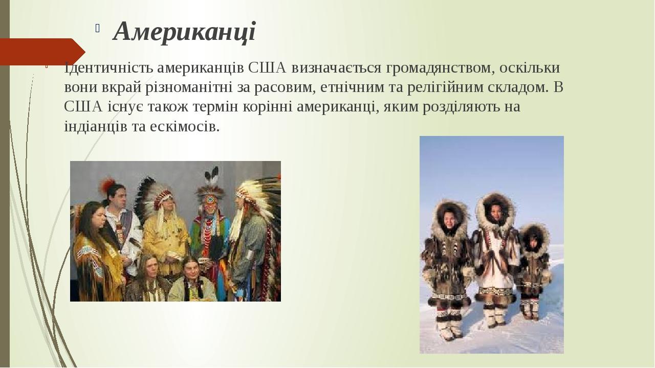 Ідентичність американців США визначається громадянством, оскільки вони вкрай різноманітні за расовим, етнічним та релігійним складом. В США існує т...