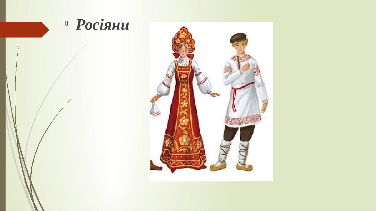 Росіяни
