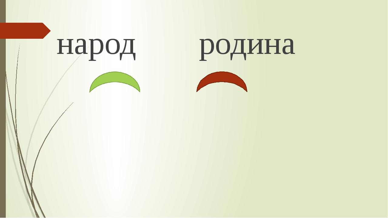 народ родина