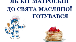 Презентація «Як кіт Матроскін до свята Масляної готувався»