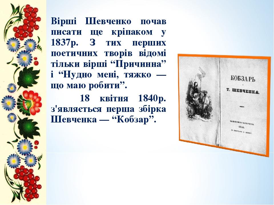 Презентація Життя та творчість Т.Г.Шевченка | Презентація. Літературне ...