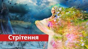 "Зустріч Зими з  Весною"