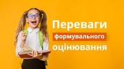 Формувальне оцінювання: переваги та ефективність