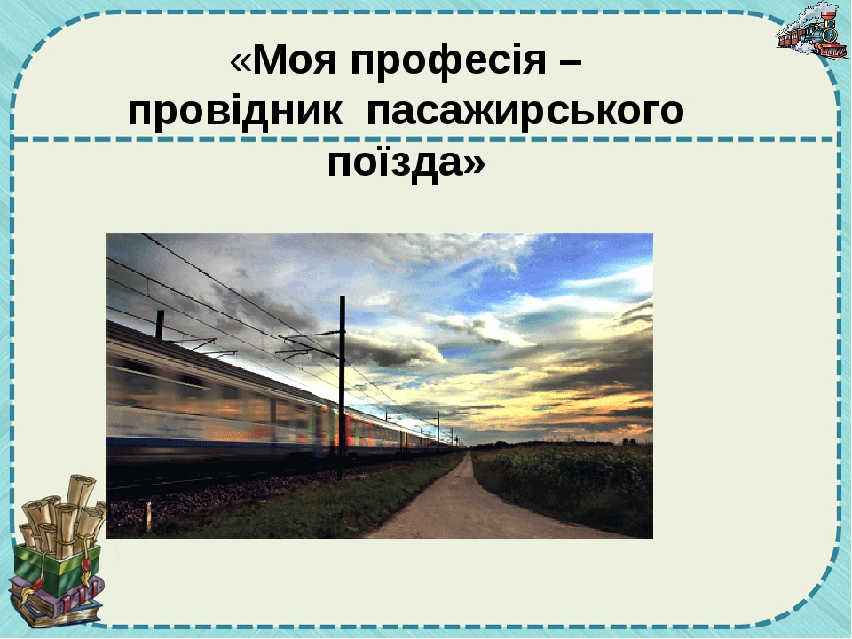 Моя професія - провідник пасажирського вагона.