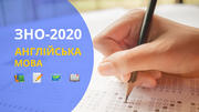 ЗНО-2020: Англійська мова