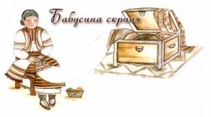 Позакласний захід „Бабусина скринька”