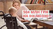 504 млн грн на інклюзію: уряд розподілив кошти 