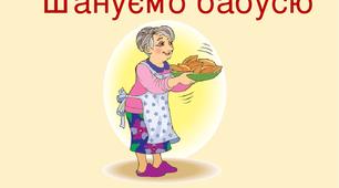 Володимир Коломієць. Шануємо свою бабусю. В.Коломієць "Сиве сонечко"