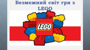 Воркшоб "Безмежний світ гри з Lego"