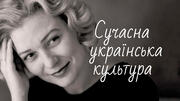 Тетяна Монахова: Україна потребує якісного культурного продукту