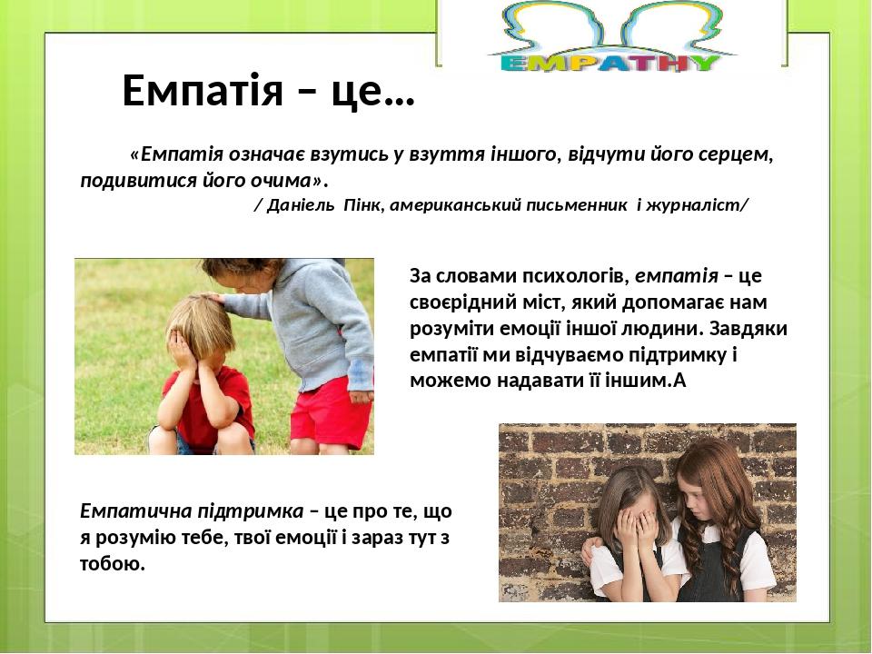 «Емпатія означає взутись у взуття іншого, відчути його серцем, подивитися його очима». / Даніель Пінк, американський письменник і журналіст/ За сло...
