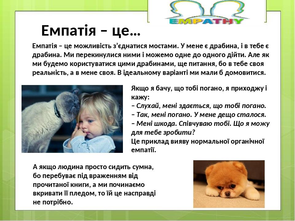 Якщо я бачу, що тобі погано, я приходжу і кажу: – Слухай, мені здається, що тобі погано. – Так, мені погано. У мене дещо сталося. – Мені шкода. Спі...