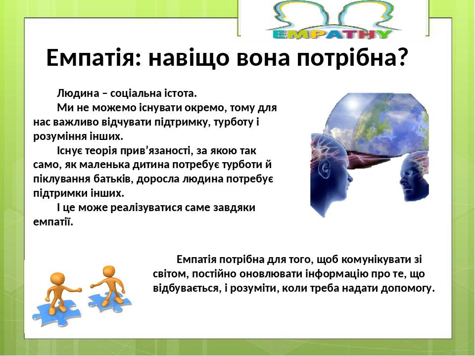 Людина – соціальна істота. Ми не можемо існувати окремо, тому для нас важливо відчувати підтримку, турботу і розуміння інших. Існує теорія прив’яза...