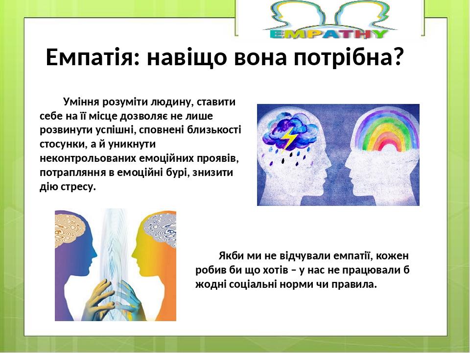 Уміння розуміти людину, ставити себе на її місце дозволяє не лише розвинути успішні, сповнені близькості стосунки, а й уникнути неконтрольованих ем...
