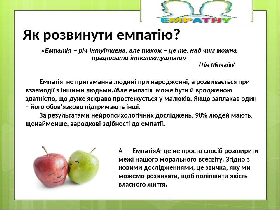 Емпатія не притаманна людині при народженні, а розвивається при взаємодії з іншими людьми. Але емпатія може бути й вродженою здатністю, що дуже яск...