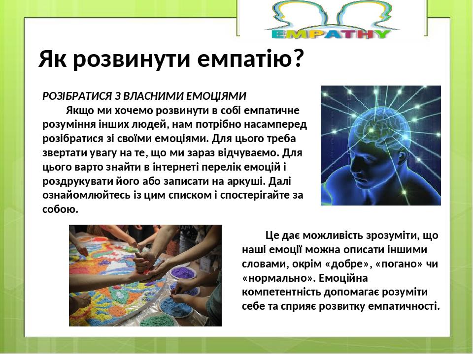 РОЗІБРАТИСЯ З ВЛАСНИМИ ЕМОЦІЯМИ Якщо ми хочемо розвинути в собі емпатичне розуміння інших людей, нам потрібно насамперед розібратися зі своїми емоц...