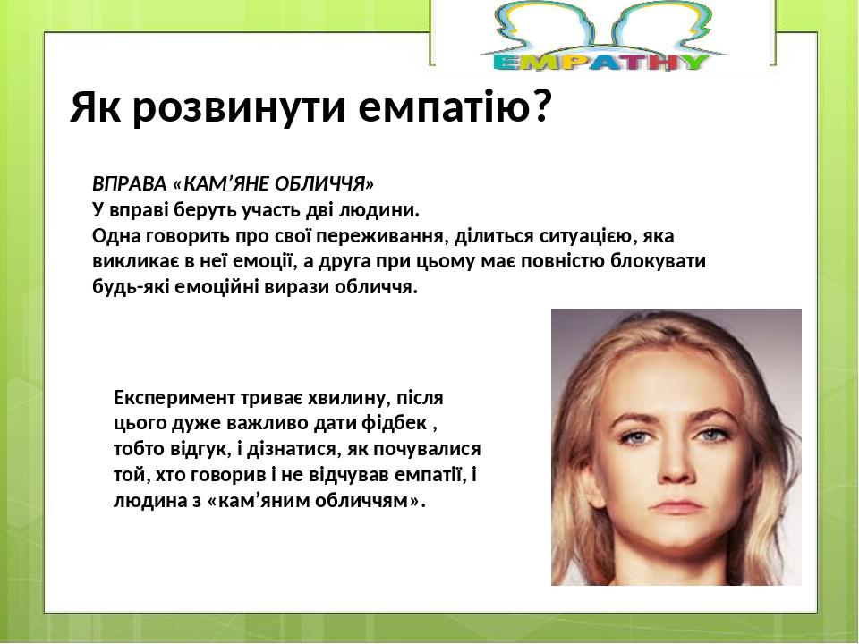 ВПРАВА «КАМ’ЯНЕ ОБЛИЧЧЯ» У вправі беруть участь дві людини. Одна говорить про свої переживання, ділиться ситуацією, яка викликає в неї емоції, а др...