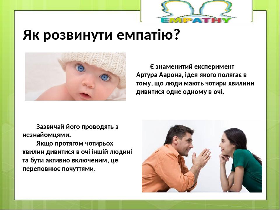 Зазвичай його проводять з незнайомцями. Якщо протягом чотирьох хвилин дивитися в очі іншій людині та бути активно включеним, це переповнює почуттям...