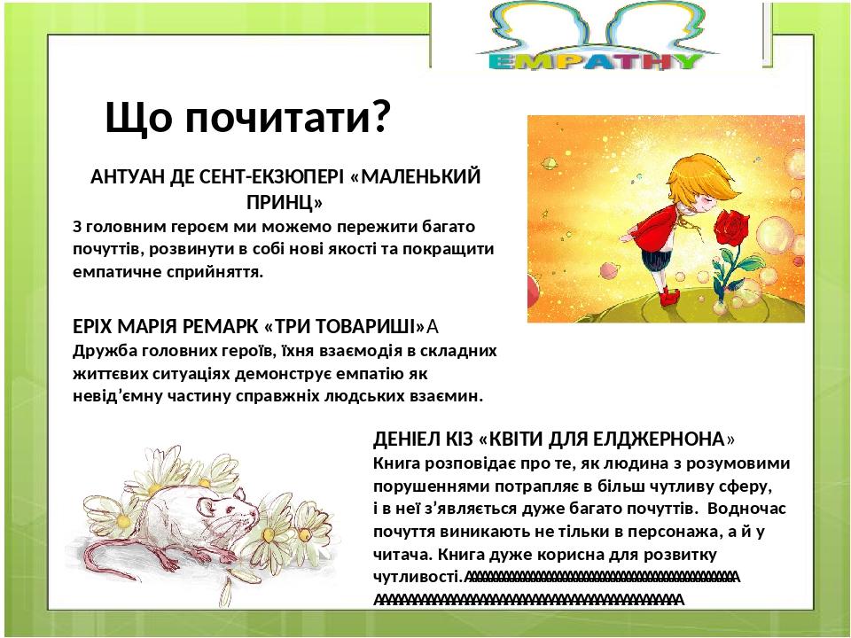 Що почитати? ДЕНІЕЛ КІЗ «КВІТИ ДЛЯ ЕЛДЖЕРНОНА» Книга розповідає про те, як людина з розумовими порушеннями потрапляє в більш чутливу сферу, і в неї...