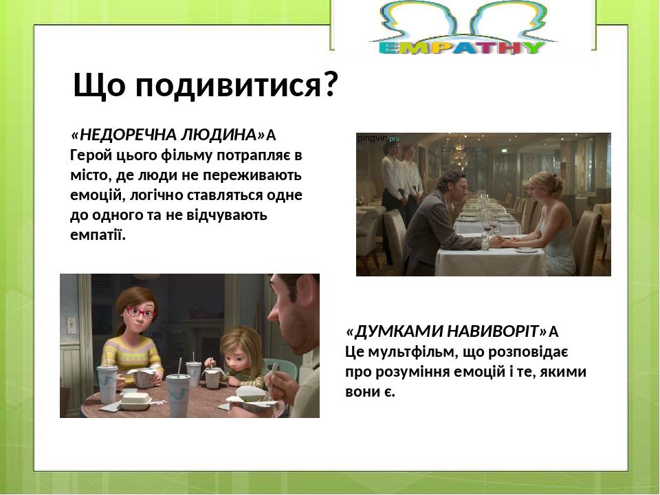 Що подивитися? «НЕДОРЕЧНА ЛЮДИНА»  Герой цього фільму потрапляє в місто, де люди не переживають емоцій, логічно ставляться одне до одного та не від...