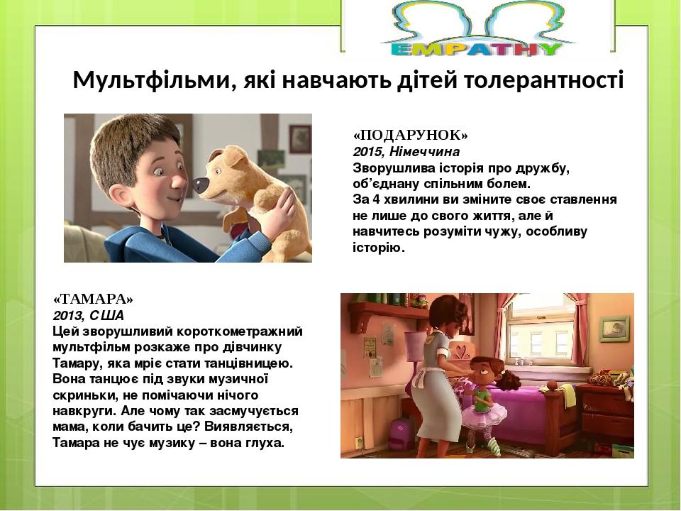 Мультфільми, які навчають дітей толерантності «ПОДАРУНОК» 2015, Німеччина Зворушлива історія про дружбу, об’єднану спільним болем. За 4 хвилини ви ...