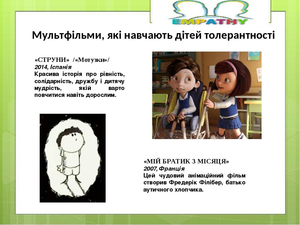 «СТРУНИ» /«Мотузки»/ 2014, Іспанія Красива історія про рівність, солідарність, дружбу і дитячу мудрість, якій варто повчитися навіть дорослим. «МІЙ...