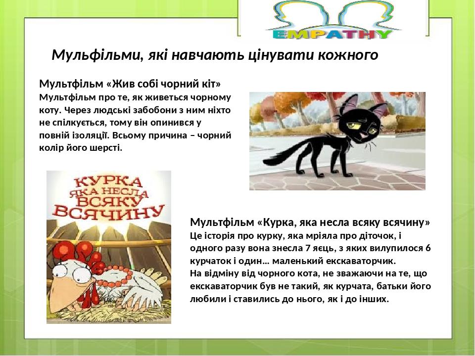 Мульфільми, які навчають цінувати кожного Мультфільм «Жив собі чорний кіт» Мультфільм про те, як живеться чорному коту. Через людські забобони з ни...