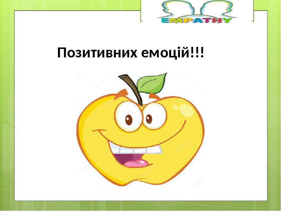 Позитивних емоцій!!!