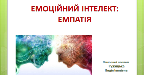 Презентація "Емоційний інтелект: емпатія" | Презентація. Психологія