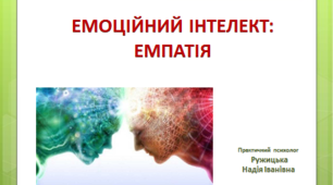 Презентація  "Емоційний інтелект: емпатія"