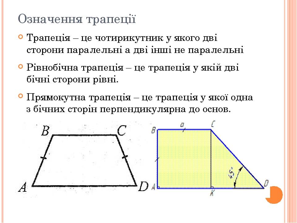 Геометрія. Трапеції в задачах.