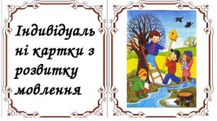 Індивідуальні картки для розвитку мовлення. 2, 3 клас