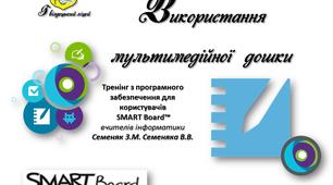 Тренінг з програмного забезпечення для користувачів    SMART Board™