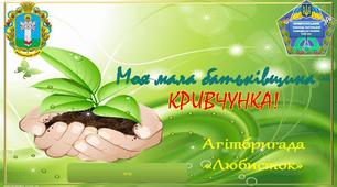 Моя мала батьківщина, Кривчунка!