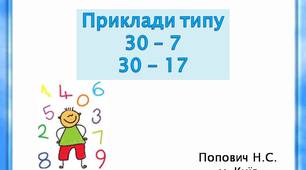 Презентація  "Додавання чисел виду 30-7, 30-17" з анімацією та звуковими ефектами.