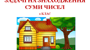 Презентація "Задачі на знаходження суми" до тематичного тижня "Світ тварин"