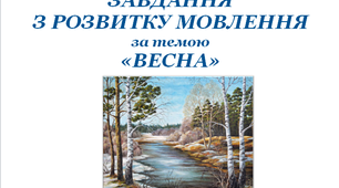 Презентація "Завдання для розвитку мовлення у 1 класі"