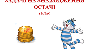 Презентація "Задачі на знаходження остачі"