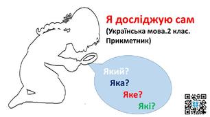 Картки з української мови "Я досліджую сам. Прикметник" 2 клас