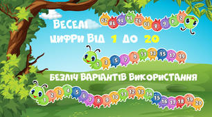 Дидактичний матеріал у вигляді гусенички  з цифрами від 0 до 20.
