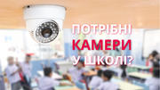 Відеонагляд у школі: чи потрібні відеокамери в освітніх закладах?