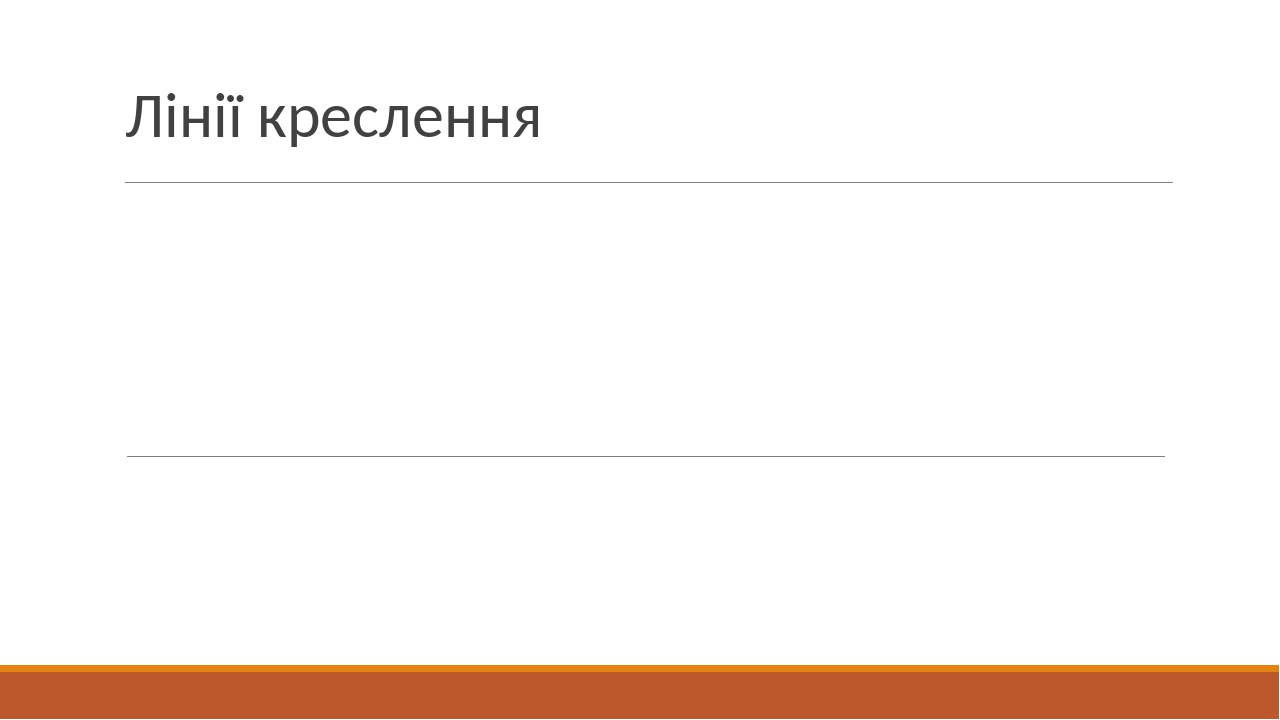 Презентація з креслення, тема"Лінії креслення"