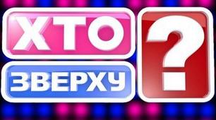 Інтелектуальна біологічна гра «Хто зверху?» для учнів 5-6 класів