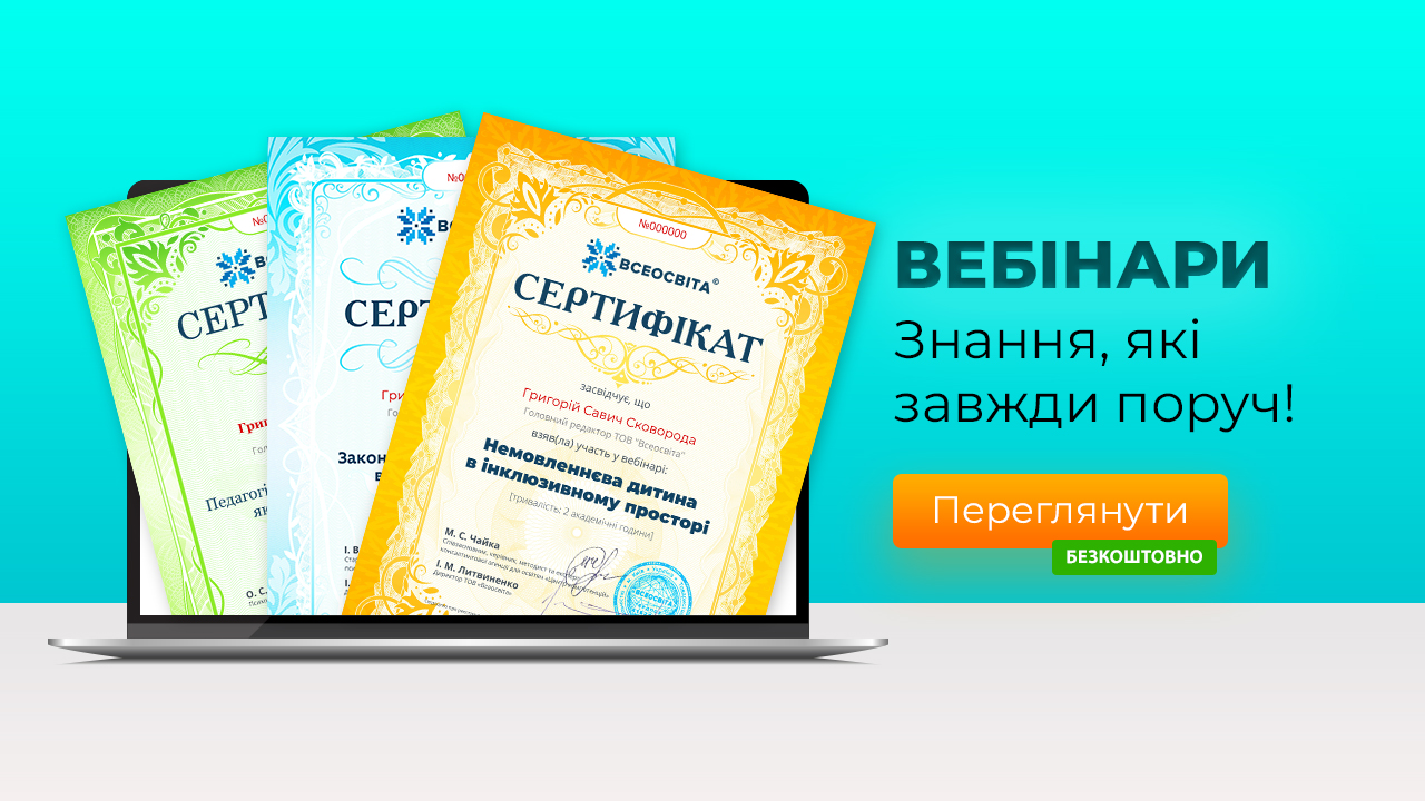 Картинки по запросу "онлайн вебінари для вчителів"