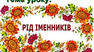 Конспект уроку з української мови для 3 класу  "Рід іменників"