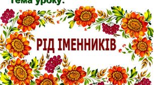 Презентація до уроку "Рід іменників"
