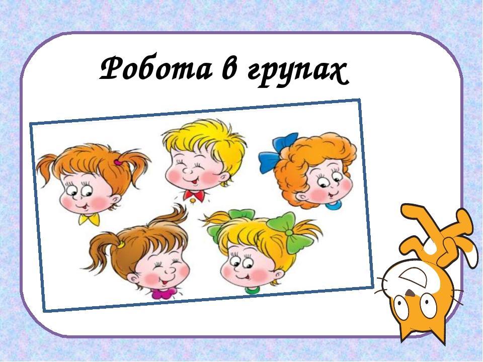 Робота в групах